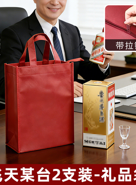 白酒手提袋两瓶专用礼品袋飞天mao台红色礼袋加厚无纺布拉链袋