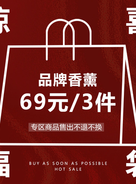 【福袋盲盒】69元/3件品牌香薰蜡烛/无火香氛车载房间家用装饰品