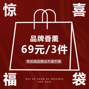 无火香氛车载房间家用装 3件品牌香薰蜡烛 69元 饰品 福袋盲盒