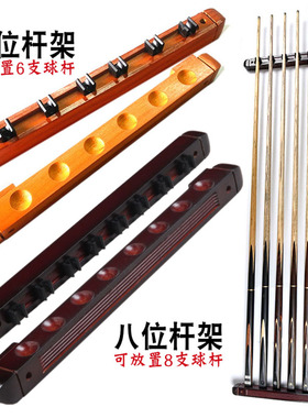 台球杆架壁挂球杆架实木公杆靠杆器放置大头小头台球厅桌球杆配件