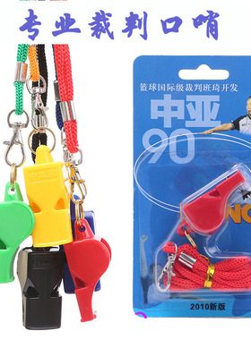 中亚90口哨 篮球体育老师专业比赛足球口哨 儿童户外训练口哨包邮