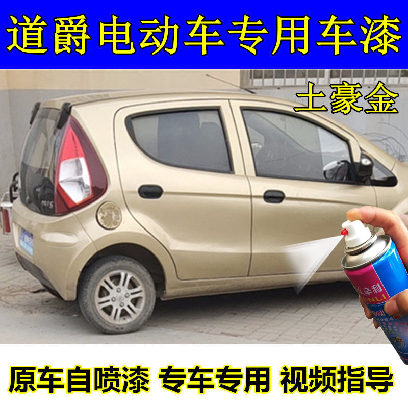 道爵电动车土豪金原厂车漆