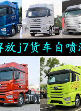 解放j7货车划痕修复车漆蓝色银色红色补漆笔J7防锈油漆绿色自喷漆