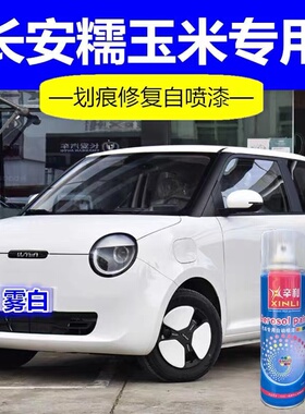 长安糯玉米专用自喷漆雾白色油漆lumin汽车划痕修复碰刮蹭原厂漆