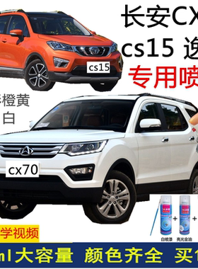 长安逸动CX70-CS15汽车剐蹭修补漆笔宝石红金属防锈油漆银灰色漆