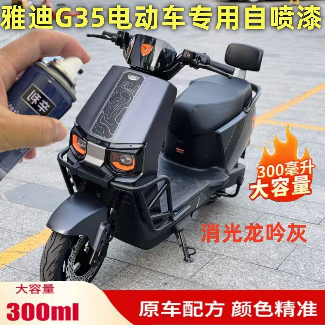 适用于雅迪G35消光龙吟灰电动车外壳专用自喷漆防锈漆不掉色油漆