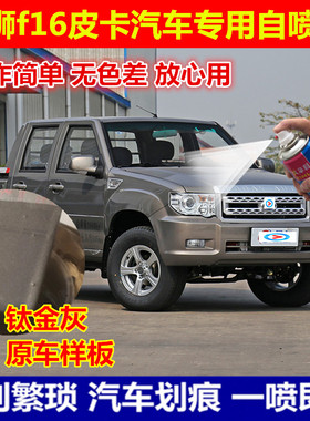 福迪雄狮皮卡F16专用划痕修复自喷漆钛金灰金属防锈漆白色补漆笔