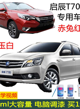 辛利启辰T70-T90汽车专用剐蹭修补自喷漆划痕修复补漆笔曜石黑色