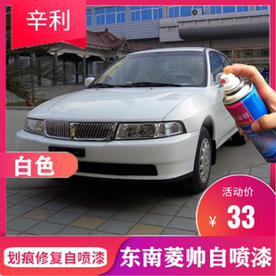 东南菱帅银色汽车专用自喷漆白色黑色划痕刮伤修复红色防锈补漆笔