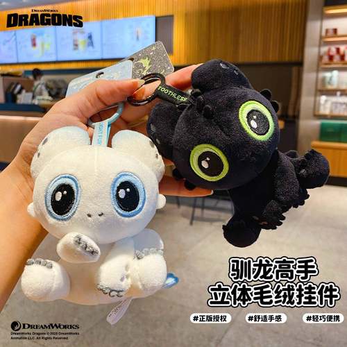 正版驯龙高手无牙仔毛绒钥匙扣挂件创意情侣玩偶钥匙链背包包挂饰