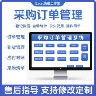 Excel采购管理系统台账订单定货跟踪供应商对账到期提醒自动报表