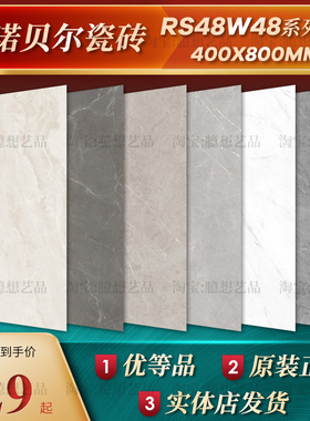 诺贝尔瓷砖RS48201L新拉斐尔RS48202L迪拜灰RS48203L迪米特RS4820