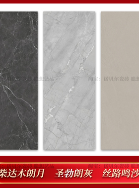 诺贝尔瓷砖 柴达木朗月HA24085076L 圣勃朗灰HA2408907L 丝路鸣沙