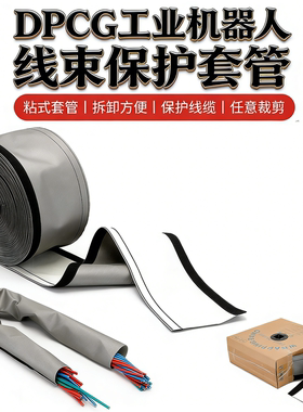 DPCG工业机器手臂线缆保护套结束带魔术贴耐磨防焊阻燃绝缘黑灰色