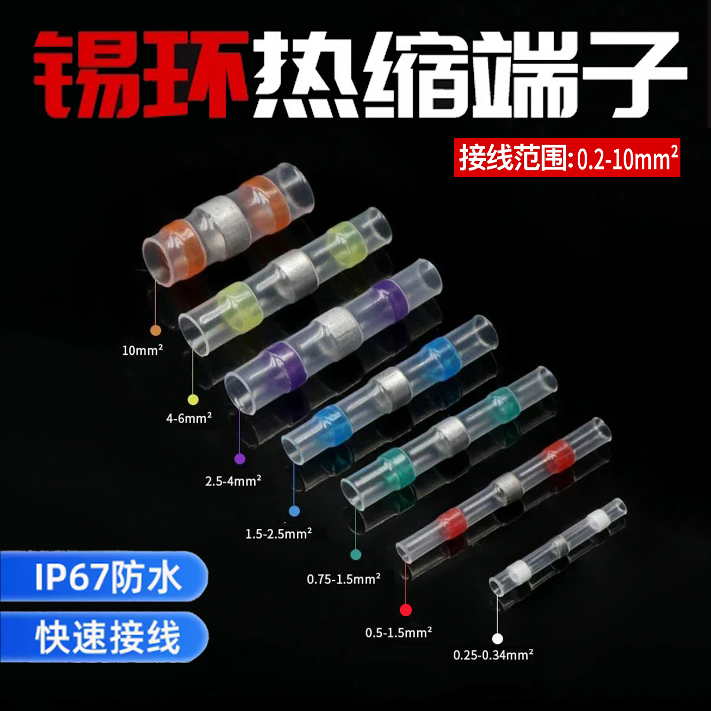 热缩对接电线连接器防水绝缘汽车船用电线电缆快速对接接头对接管