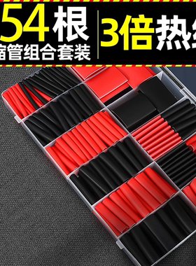 热缩管组合套装黑色红色数据线绝缘保护接线端子电线防水绝缘套管