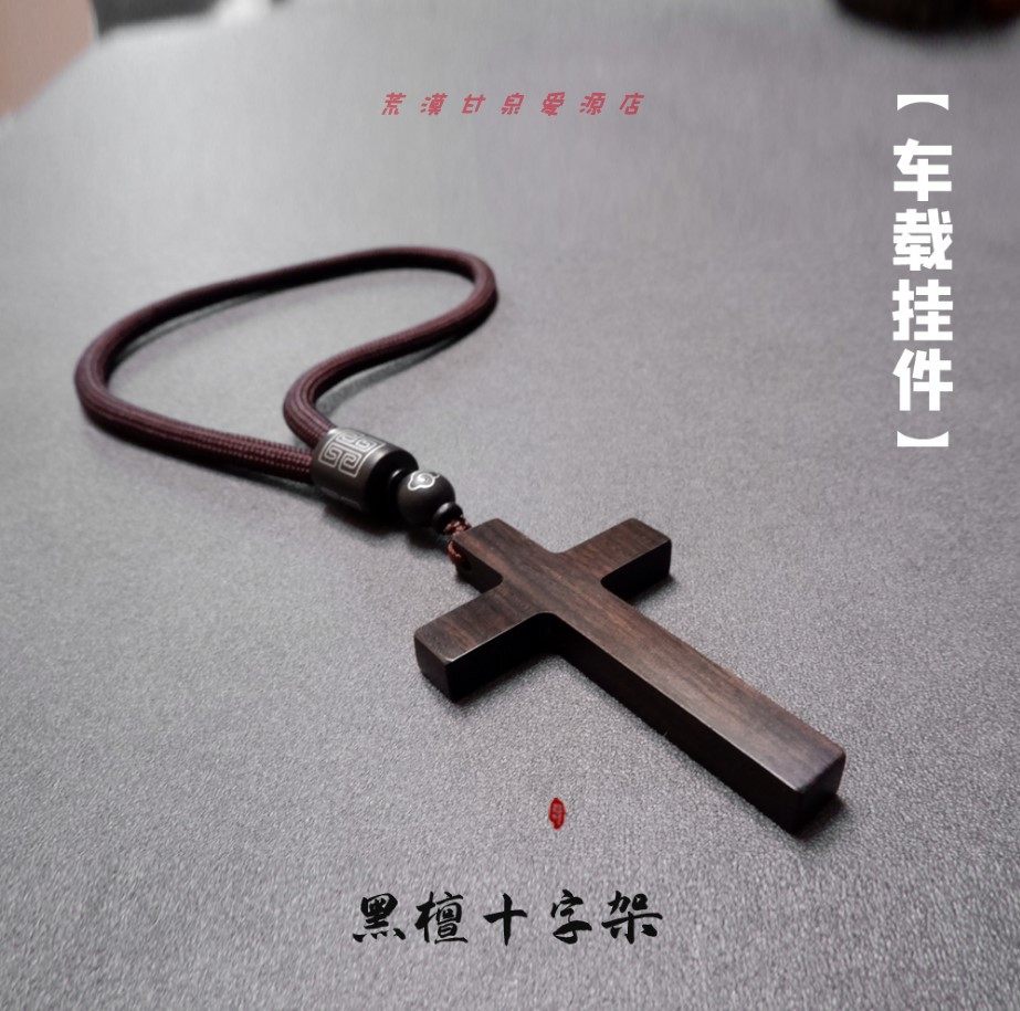 乌木木质十字架汽车挂饰后视镜挂件车内装饰挂件毛衣链装饰链项链,汽车用品/电子/清洗/改装,车挂,淘宝优惠券,粉丝福利购,淘宝优惠卷