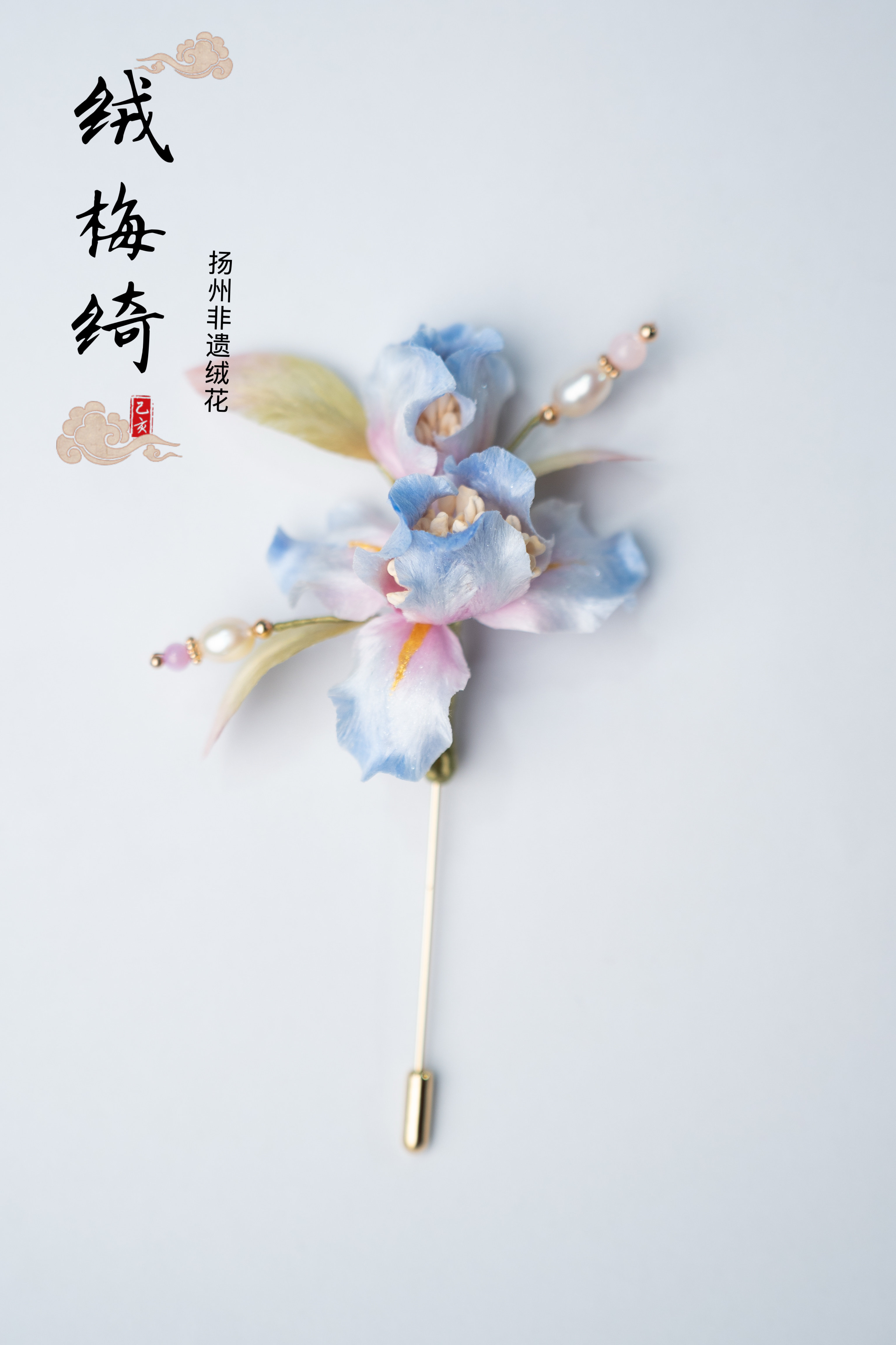 扬州绒梅绮绒花 老字号绒花 非遗蚕丝手工日常百搭胸针浪漫鸢尾花