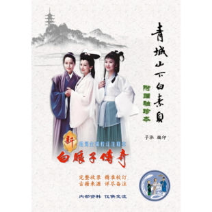 袖 青城山下白素贞 唱词全辑校订注释本 珍本 新白娘子传奇