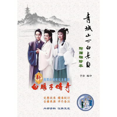 《新白娘子传奇》歌词本