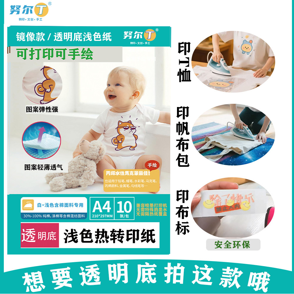 努尔丁透明镜像款喷墨浅色转印纸