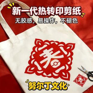 努尔丁 热转印剪纸第二代抱枕材料包非遗体验材料剪纸热转印貼紙