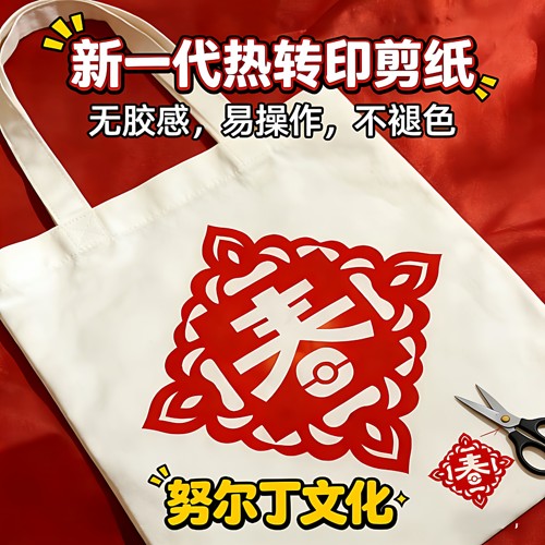 努尔丁 热转印剪纸第二代抱枕材料包非遗体验材料剪纸热转印貼紙