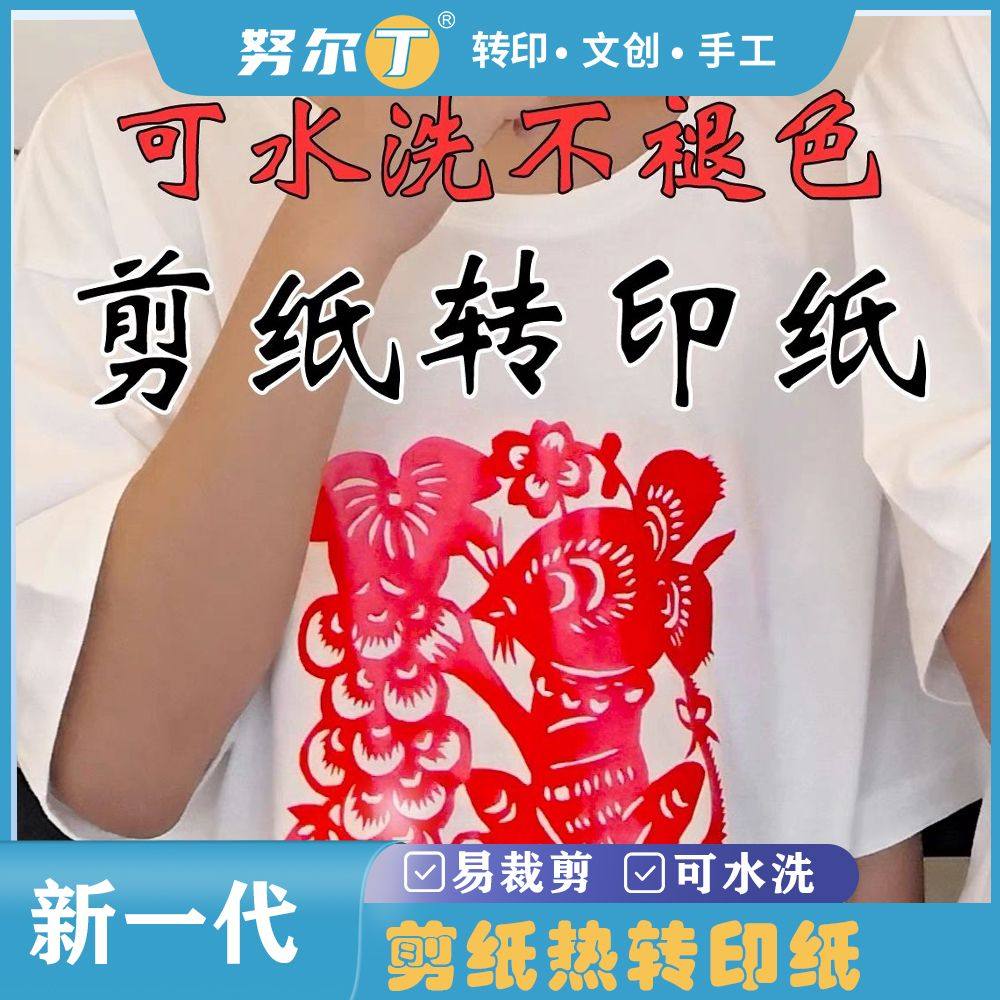 努尔丁 剪纸热转印儿童手工幼儿园diy帆布包t恤剪纸转印纸可水洗,特色手工艺,剪纸,淘宝优惠券,粉丝福利购,淘宝优惠卷