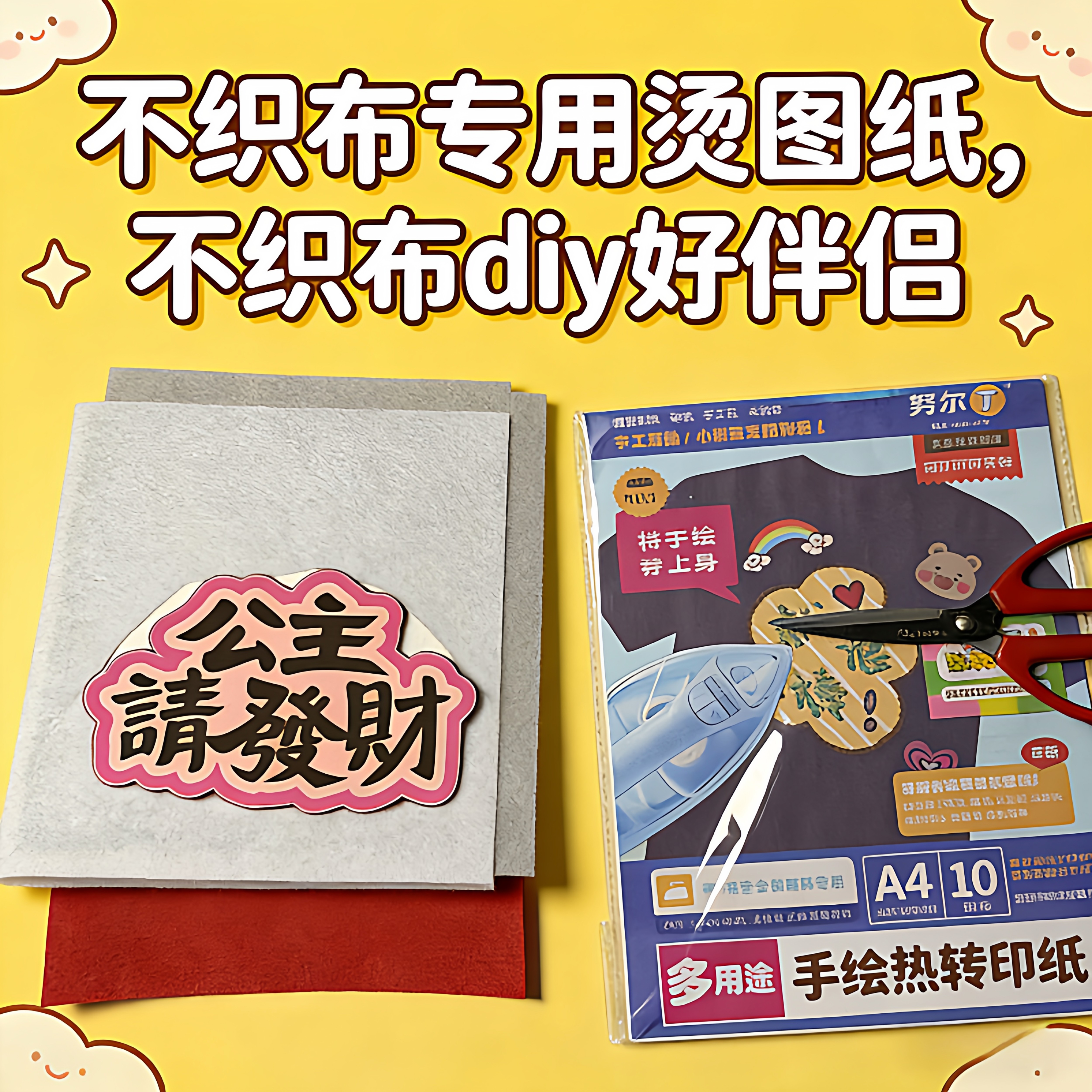 努尔丁 不织布热转印纸A4尺寸不织布专用烫印纸手工diy喷墨转印纸
