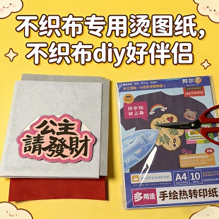 努尔丁 不织布热转印纸A4尺寸不织布专用烫印纸手工diy喷墨转印纸