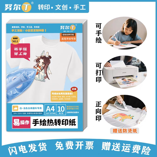 努尔丁 手绘热转印纸a4儿童手工diyT恤烫画纸衣服印花喷墨转印纸