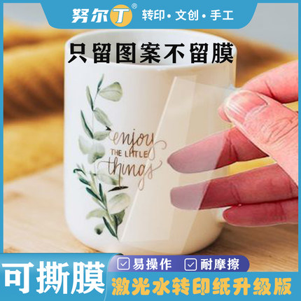 努尔丁激光可撕膜水转印纸打印纸膜纸马克杯图案不留痕