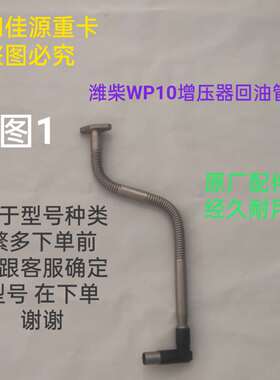 潍柴WP10WD618WP10HWP12WP13WP6WP7道依茨增压器回油管波纹管