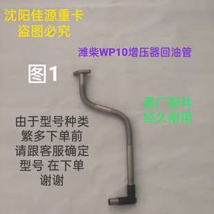 潍柴WP10WD618WP10HWP12WP13WP6WP7道依茨增压器回油管波纹管