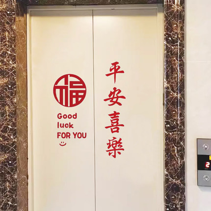 平安喜乐电梯门贴纸装饰贴喜庆中式入户门遮丑 背胶贴可擦可去除