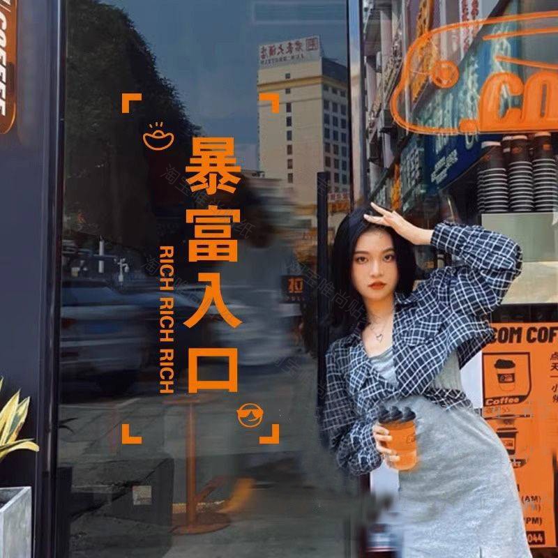 暴富入口创意玻璃贴纸 服装店进店发财文字墙贴 店门推拉门防撞贴