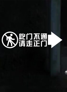 此门不通请走正门侧门不开提示贴商场店铺玻璃门贴纸防撞警示标识