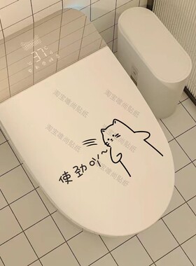 搞怪趣味的肥猫马桶盖装饰贴纸 冲走烦恼 坐下尿厕所提示语贴纸