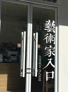 繁体艺术家入口创意设计文字玻璃门贴女装咖啡餐厅门橱窗装饰贴纸
