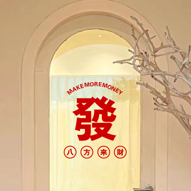 八方来财祝福愿望文字创意贴纸