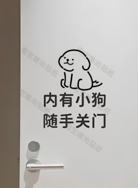 内有小狗随手关门提示标语贴纸客厅门把手宠物店玻璃门装饰墙贴字