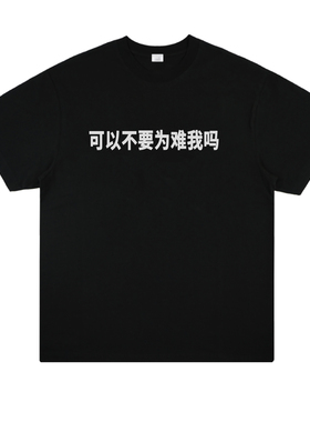可以不要为难我吗 趣味搞笑文字短袖t恤男女宽松夏季上衣半袖创意