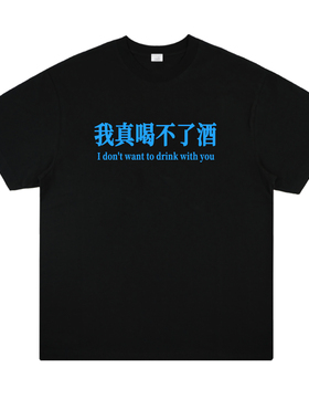 我真喝不了酒 趣味喝酒文化标语印花纯棉短袖创意设计个性男女T恤