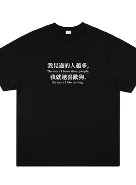 见过的人越多,我就越喜欢狗 趣味标语纯棉印花短袖创意狗狗t恤夏