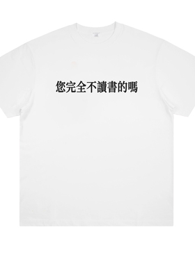 您完全不读书的吗 趣味搞笑通勤穿搭创设设计纯棉印花短袖男女T恤
