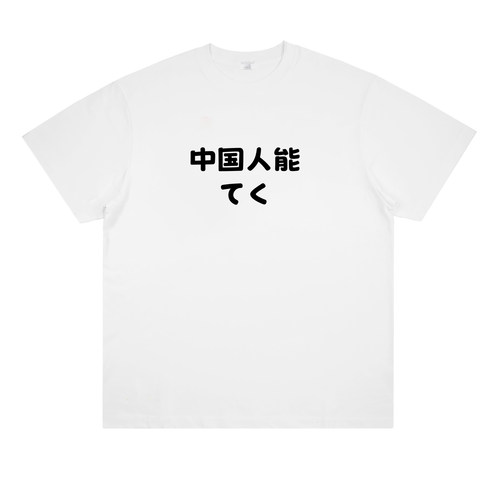 中国人能てく  趣味日系创意文字印花纯棉短袖男女同款T恤夏季