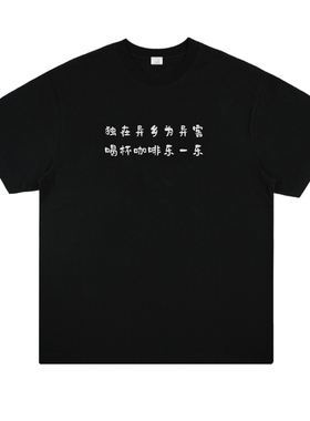 独在异乡为异客 喝杯咖啡乐一乐 趣味咖啡师创意coffee短袖t恤夏