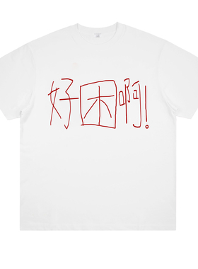 好困啊 原创趣味涂鸦手绘印花纯棉短袖宽松创意设计小众男女T恤潮