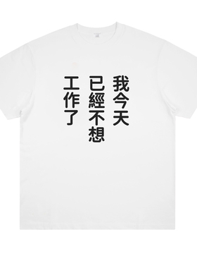 我今天已经不想工作了 趣味摆烂牛马的一天短袖印花纯棉半袖t恤潮