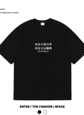 再富不忘咖啡原创设计趣味咖啡文化国潮短袖SCA咖啡师潮牌个性t恤